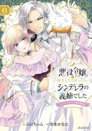 悪役令嬢に転生したと思ったら、シンデレラの義姉でした ～シンデレラオタクの異世界転生～6巻の表紙