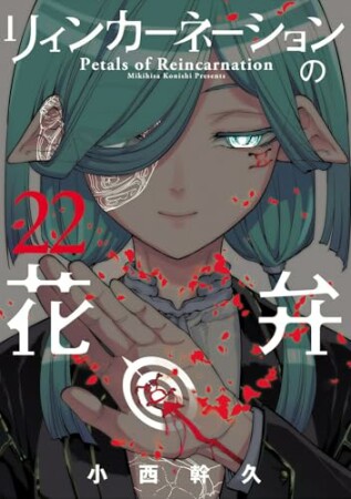 リィンカーネーションの花弁22巻の表紙