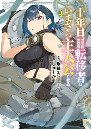 十年目、帰還を諦めた転移者はいまさら主人公になる4巻の表紙