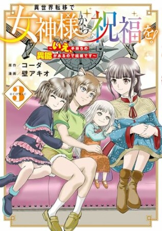 異世界転移で女神様から祝福を! ~いえ、手持ちの異能があるので結構です~ @COMIC3巻の表紙