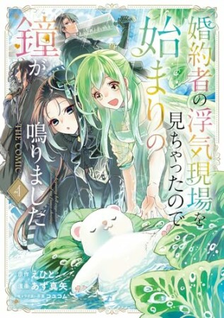 婚約者の浮気現場を見ちゃったので始まりの鐘が鳴りました THE COMIC4巻の表紙