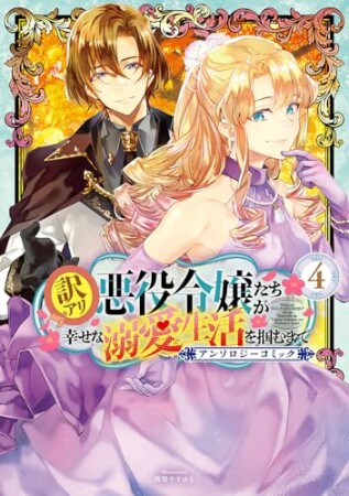 訳アリ悪役令嬢たちが幸せな溺愛生活を掴むまで アンソロジーコミック4巻の表紙