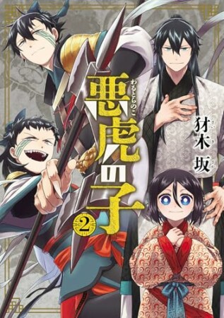 悪虎の子2巻の表紙