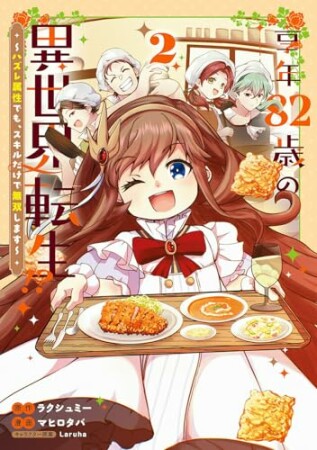 享年82歳の異世界転生!?~ハズレ属性でも、スキルだけで無双します~2巻の表紙