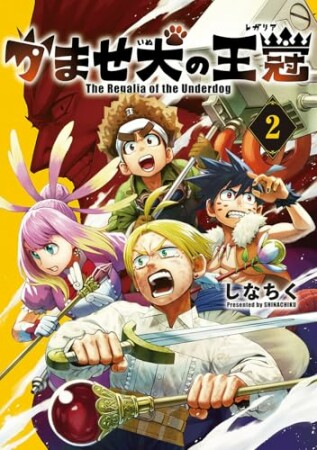 かませ犬の王冠2巻の表紙