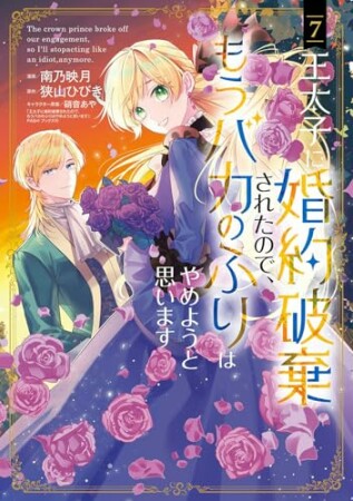王太子に婚約破棄されたので、もうバカのふりはやめようと思います7巻の表紙