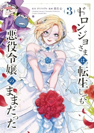 ドロンジョさまは転生しても悪役令嬢のままだった3巻の表紙