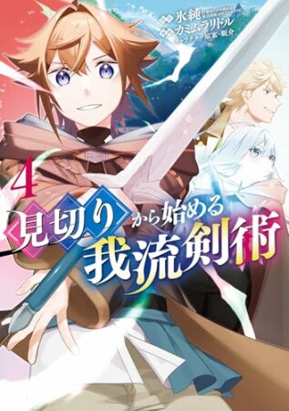 見切りから始める我流剣術4巻の表紙