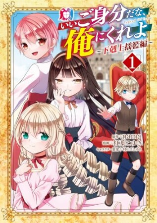 いいご身分だな、俺にくれよ ~下剋上揺籃編~1巻の表紙