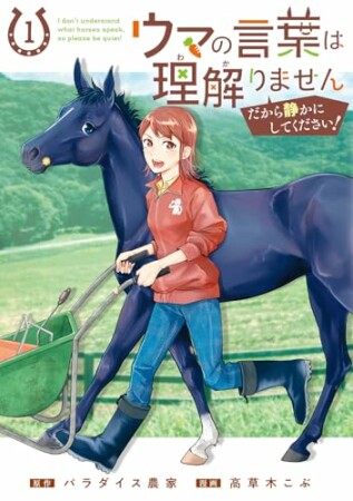 ウマの言葉は理解りませんだから静かにしてください!1巻の表紙