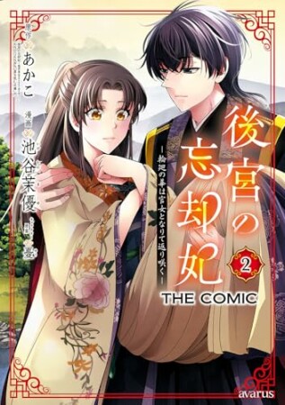 後宮の忘却妃 ―輪廻の華は官女となりて返り咲く― THE COMIC2巻の表紙