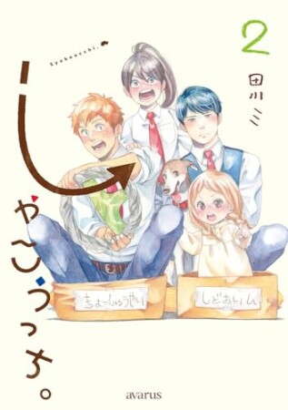 しゃこうっち。2巻の表紙