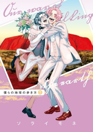 僕らの地球の歩き方7巻の表紙