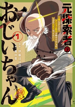 元探索者のおじいちゃん~孫にせがまれてダンジョン配信を始めたんじゃが、なぜかバズりおったわい~1巻の表紙