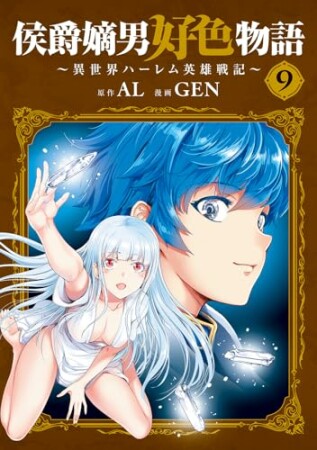 侯爵嫡男好色物語 ～異世界ハーレム英雄戦記～9巻の表紙