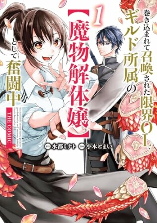 巻き込まれて召喚された限界OL、ギルド所属の【魔物解体嬢】として奮闘中 THE COMIC1巻の表紙