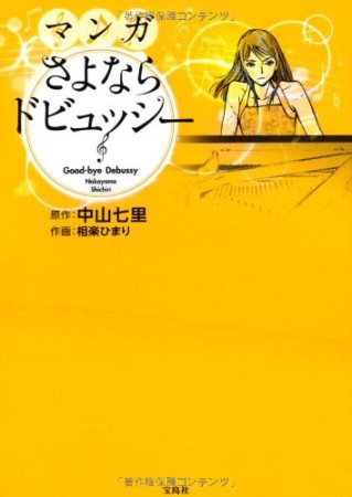 マンガさよならドビュッシー1巻の表紙