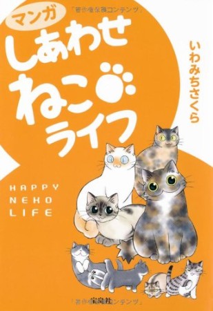 マンガしあわせねこライフ1巻の表紙