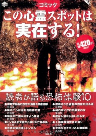 コミックこの心霊スポットは実在する!1巻の表紙