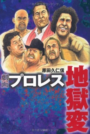 劇画プロレス地獄変1巻の表紙