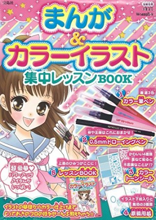 まんが＆カラーイラスト集中レッスンbook1巻の表紙