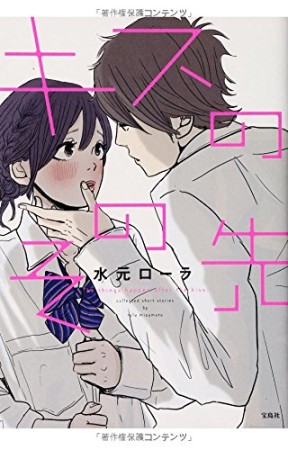 キスのその先1巻の表紙