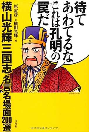 待てあわてるなこれは孔明の罠だ1巻の表紙