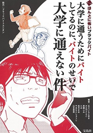 マンガほんとに怖いブラックバイト1巻の表紙