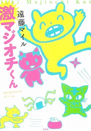 激マジオチくん1巻の表紙