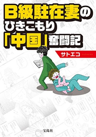 B級駐在妻のひきこもり「中国」奮闘記1巻の表紙