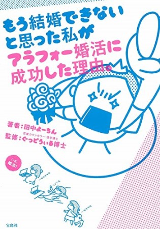 もう結婚できないと思った私がアラフォー婚活に成功した理由。1巻の表紙