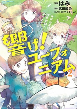 響け!ユーフォニアム2巻の表紙