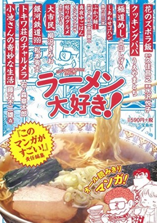 ラーメン大好き!1巻の表紙