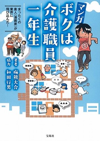 マンガ ボクは介護職員一年生1巻の表紙