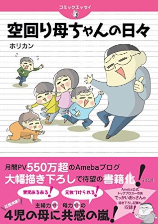 空回り母ちゃんの日々1巻の表紙