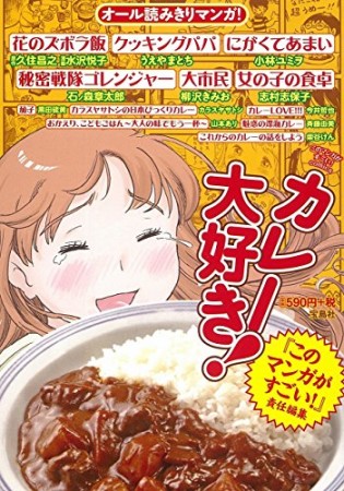 カレー大好き!1巻の表紙