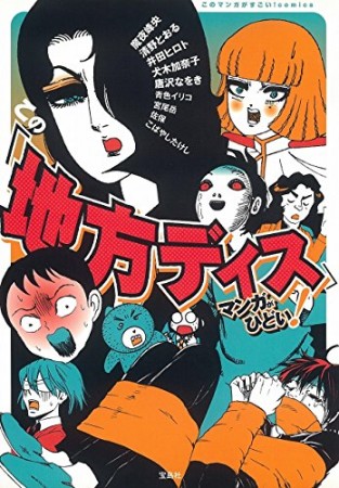 この「地方ディス」マンガがひどい!1巻の表紙