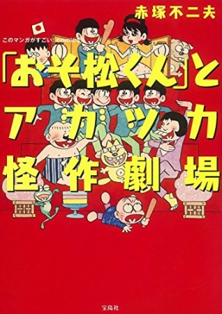 「おそ松くん」とアカツカ怪作劇場1巻の表紙