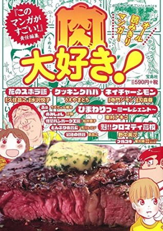 肉大好き!1巻の表紙