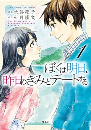 ぼくは明日、昨日のきみとデートする1巻の表紙