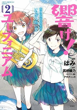 響け!ユーフォニアム 北宇治高校吹奏楽部のいちばん熱い夏2巻の表紙