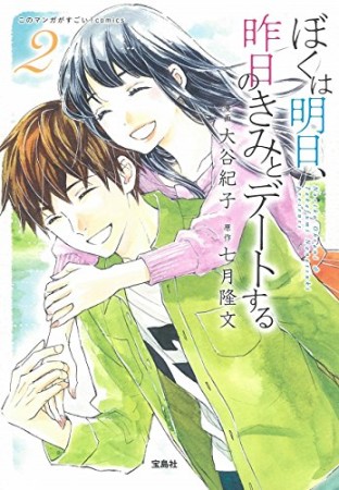 ぼくは明日、昨日のきみとデートする2巻の表紙