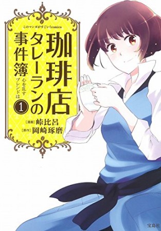 珈琲店タレーランの事件簿　心を乱すブレンドは1巻の表紙