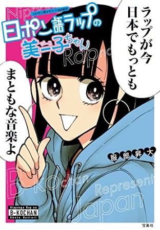 日ポン語ラップの美ー子ちゃん1巻の表紙