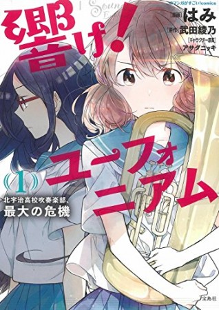 響け! ユーフォニアム 北宇治高校吹奏楽部、最大の危機1巻の表紙