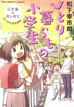 ひとり暮らしの小学生 江の島のあしあと 松下幸市朗短編集1巻の表紙