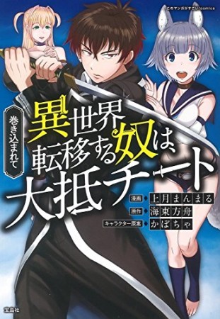 巻き込まれて異世界転移する奴は、大抵チート1巻の表紙