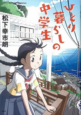 ひとり暮らしの中学生1巻の表紙