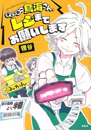 チェッカー鳥海さん、レジまでお願いします1巻の表紙