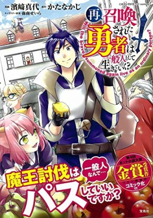 再召喚された勇者は一般人として生きていく？1巻の表紙